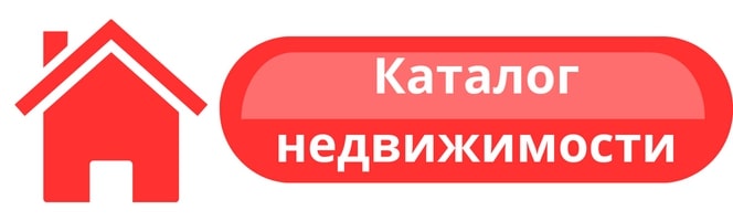 Каталог недвижимости Каталог недвижимости